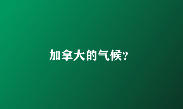 加拿大的气候？