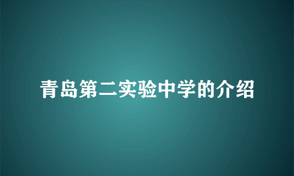 青岛第二实验中学的介绍