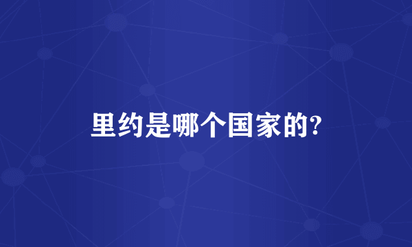 里约是哪个国家的?