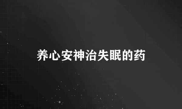 养心安神治失眠的药