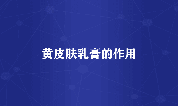 黄皮肤乳膏的作用