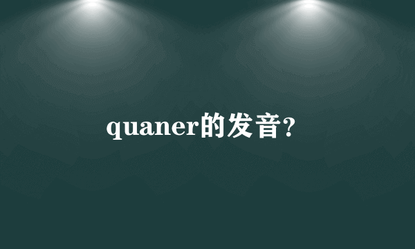 quaner的发音？