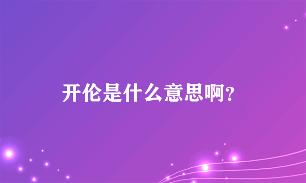 开伦是什么意思啊？