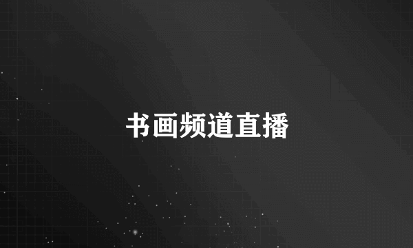 书画频道直播