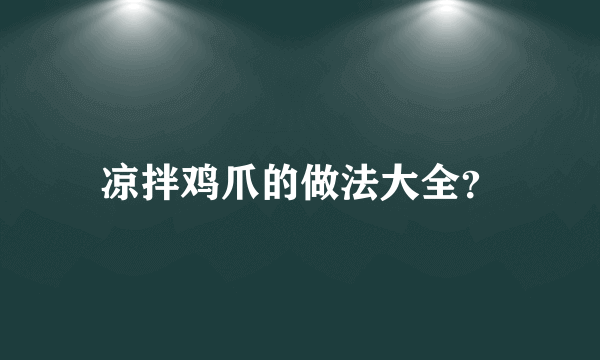 凉拌鸡爪的做法大全？