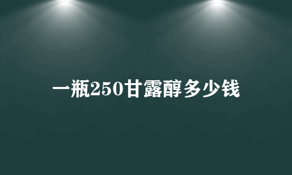一瓶250甘露醇多少钱