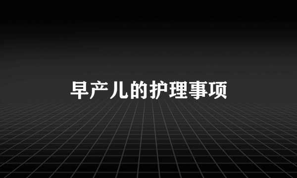 早产儿的护理事项