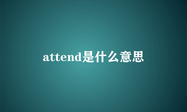 attend是什么意思