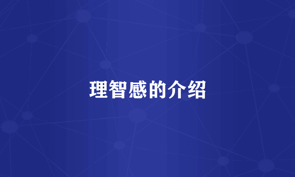 理智感的介绍