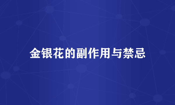 金银花的副作用与禁忌