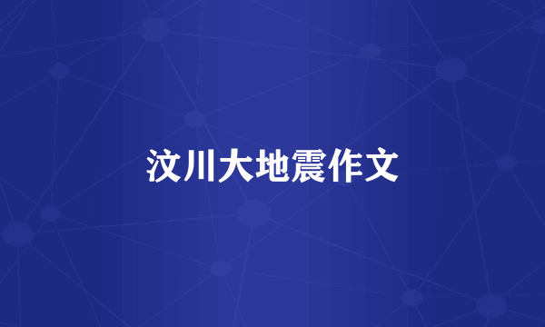 汶川大地震作文
