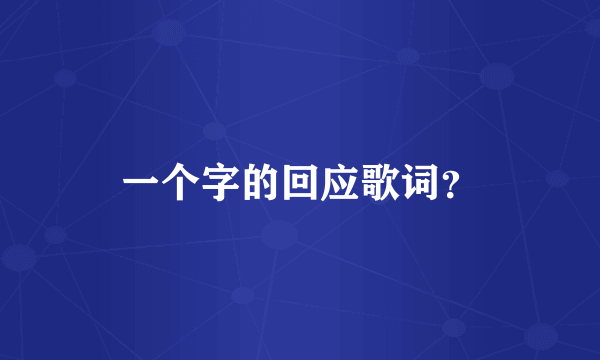一个字的回应歌词？