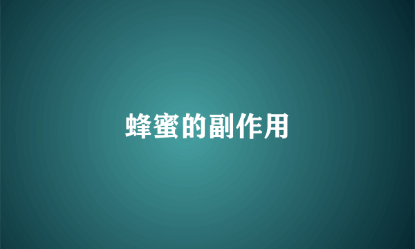 蜂蜜的副作用