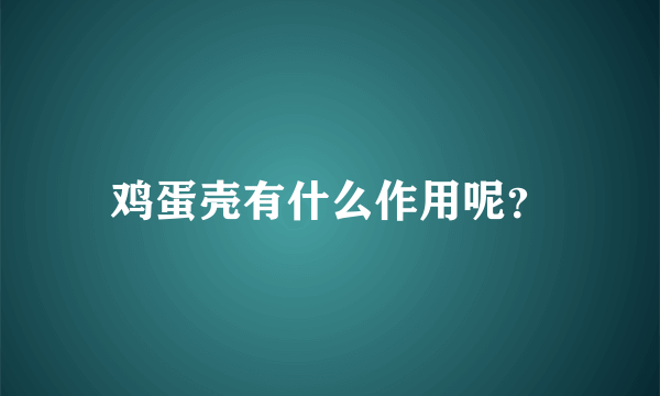 鸡蛋壳有什么作用呢？