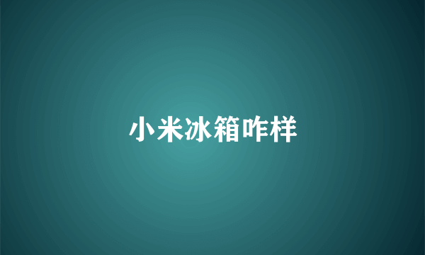 小米冰箱咋样