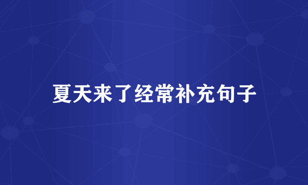 夏天来了经常补充句子