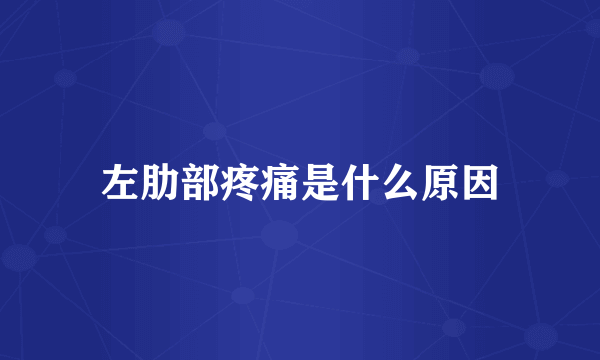 左肋部疼痛是什么原因