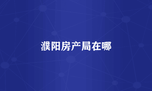 濮阳房产局在哪