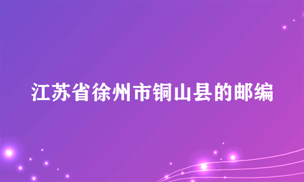 江苏省徐州市铜山县的邮编