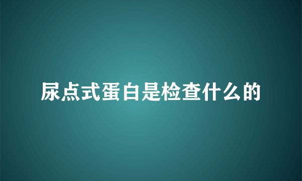 尿点式蛋白是检查什么的