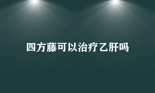 四方藤可以治疗乙肝吗