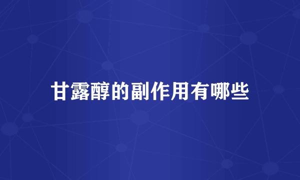 甘露醇的副作用有哪些