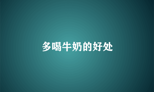 多喝牛奶的好处
