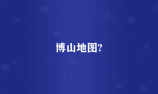 博山地图?
