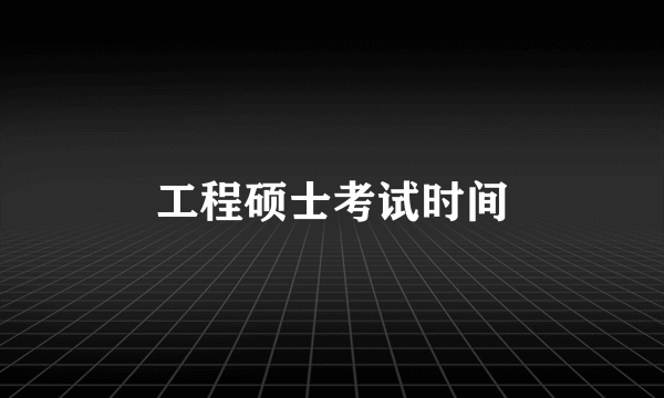 工程硕士考试时间