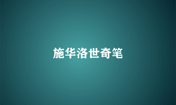 施华洛世奇笔