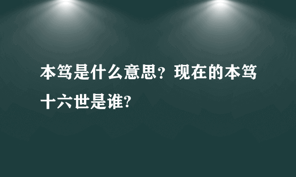 本笃是什么意思？现在的本笃十六世是谁?
