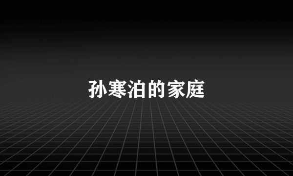 孙寒泊的家庭