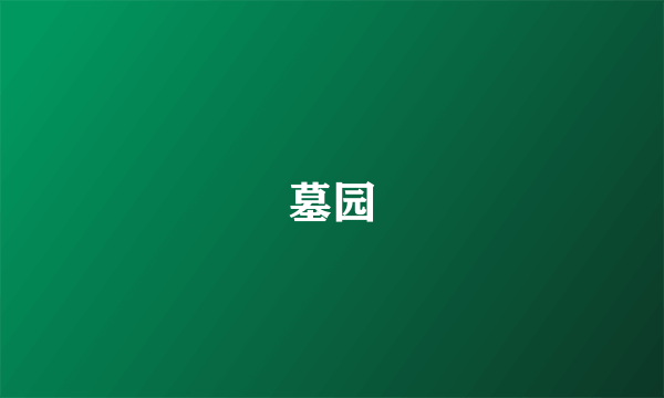 墓园