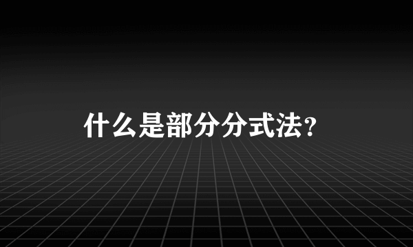 什么是部分分式法？