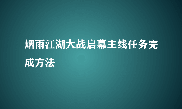 烟雨江湖大战启幕主线任务完成方法