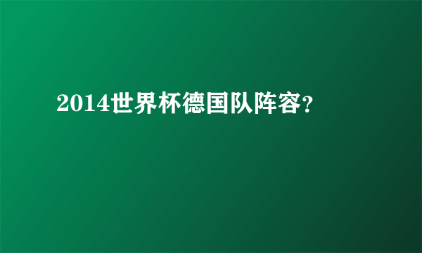 2014世界杯德国队阵容？