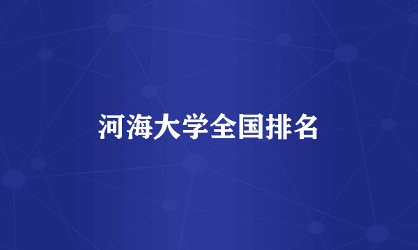 河海大学全国排名