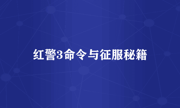 红警3命令与征服秘籍
