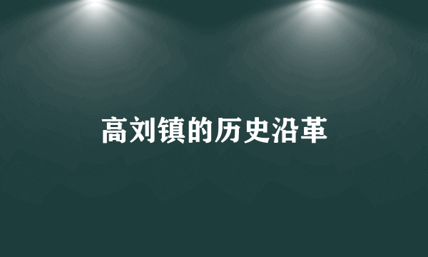 高刘镇的历史沿革