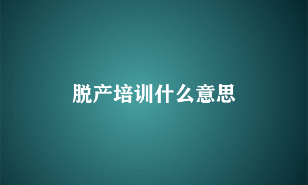 脱产培训什么意思