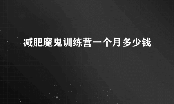 减肥魔鬼训练营一个月多少钱