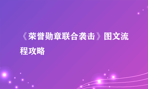 《荣誉勋章联合袭击》图文流程攻略