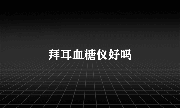 拜耳血糖仪好吗