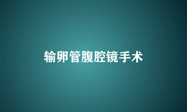 输卵管腹腔镜手术