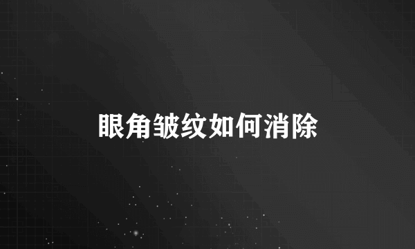 眼角皱纹如何消除