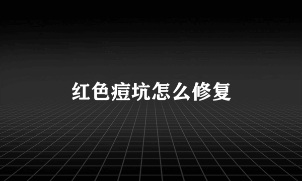 红色痘坑怎么修复