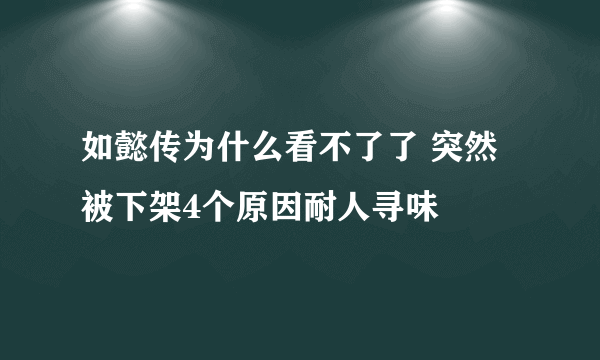 如懿传为什么看不了了 突然被下架4个原因耐人寻味