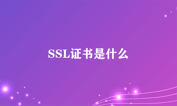 SSL证书是什么