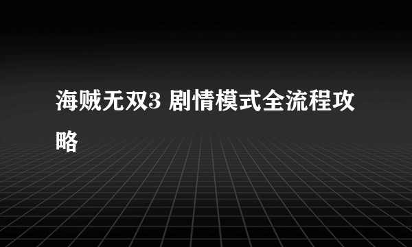 海贼无双3 剧情模式全流程攻略