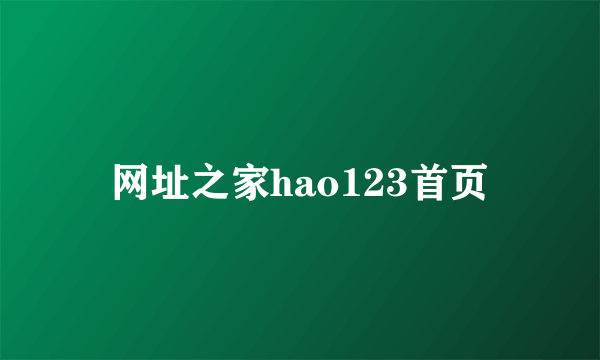 网址之家hao123首页